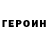 ГЕРОИН гречка AJ Hild