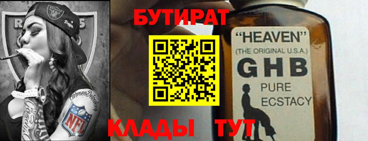 БУТИРАТ Butirat Верхняя Салда